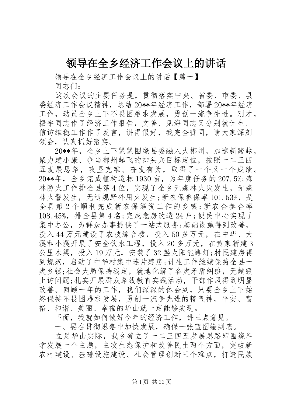 领导在全乡经济工作会议上的讲话_第1页