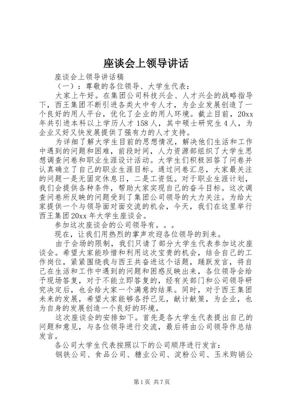 座谈会上领导讲话_第1页