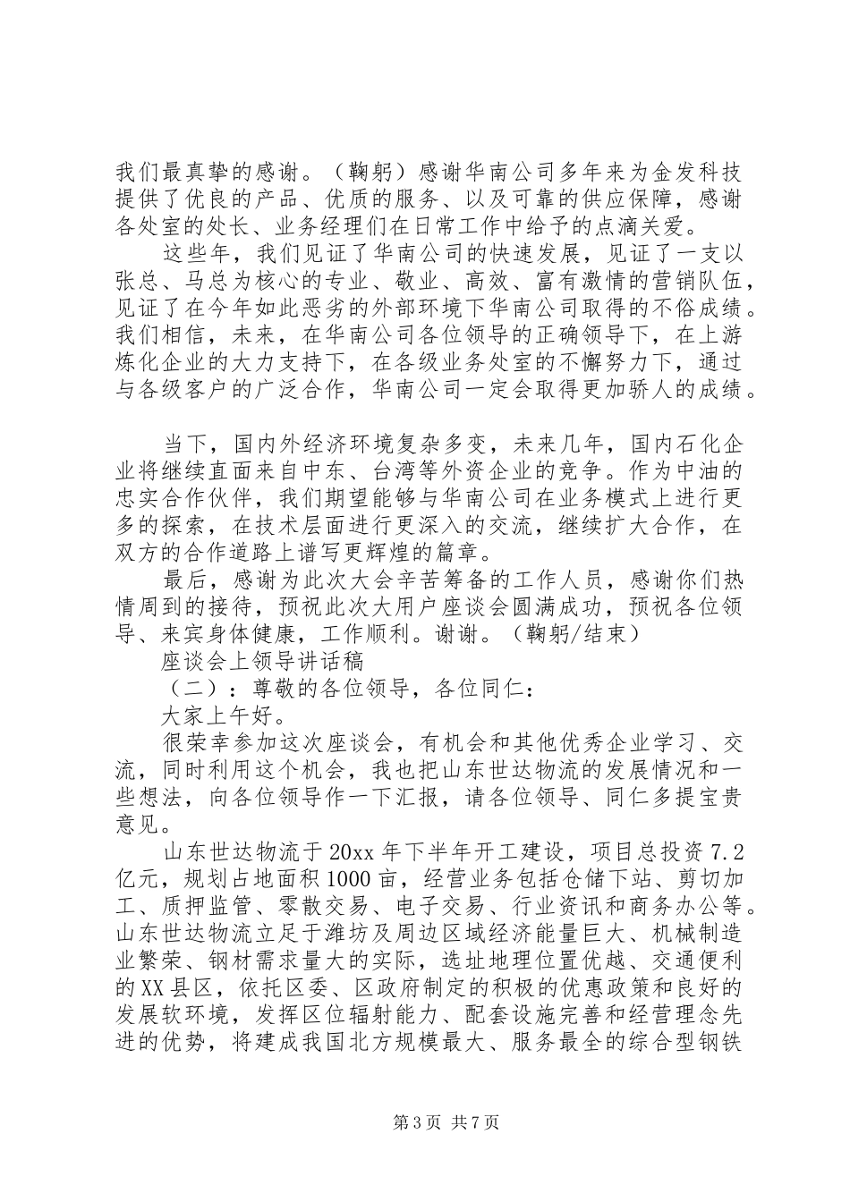 座谈会上领导讲话_第3页