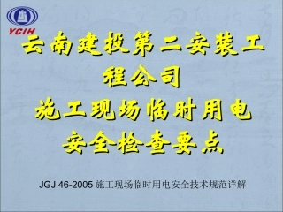 施工现场临时用电安全技术规范(课件)
