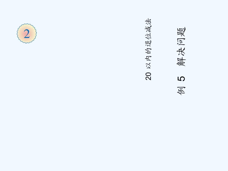 小学数学人教2011课标版一年级《解决问题例5》_第1页