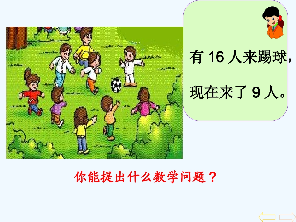 小学数学人教2011课标版一年级《解决问题例5》_第3页