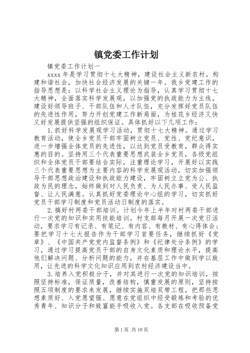 镇党委工作计划 _第1页