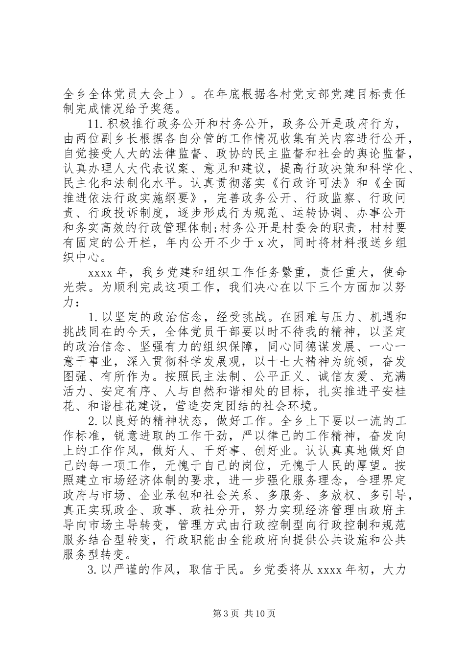 镇党委工作计划 _第3页