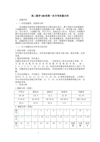 高二数学月考质量分析