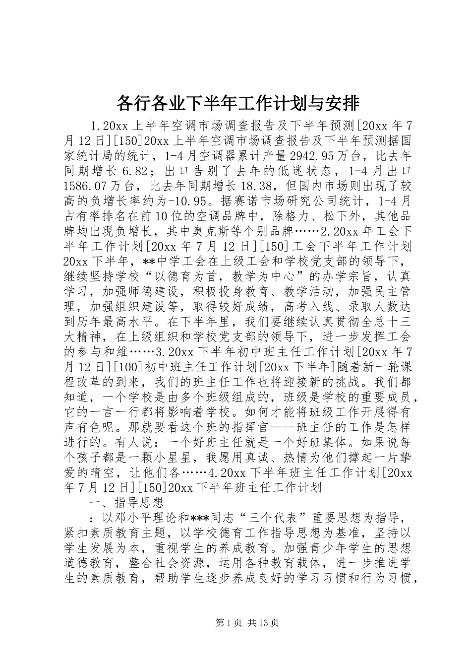 各行各业下半年工作计划与安排 _第1页