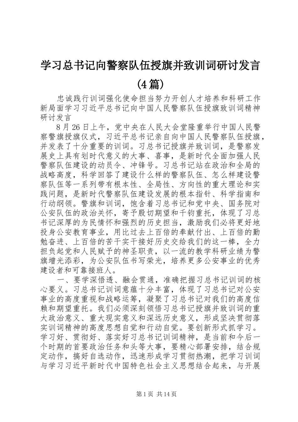 学习总书记向警察队伍授旗并致训词研讨发言(4篇)_第1页