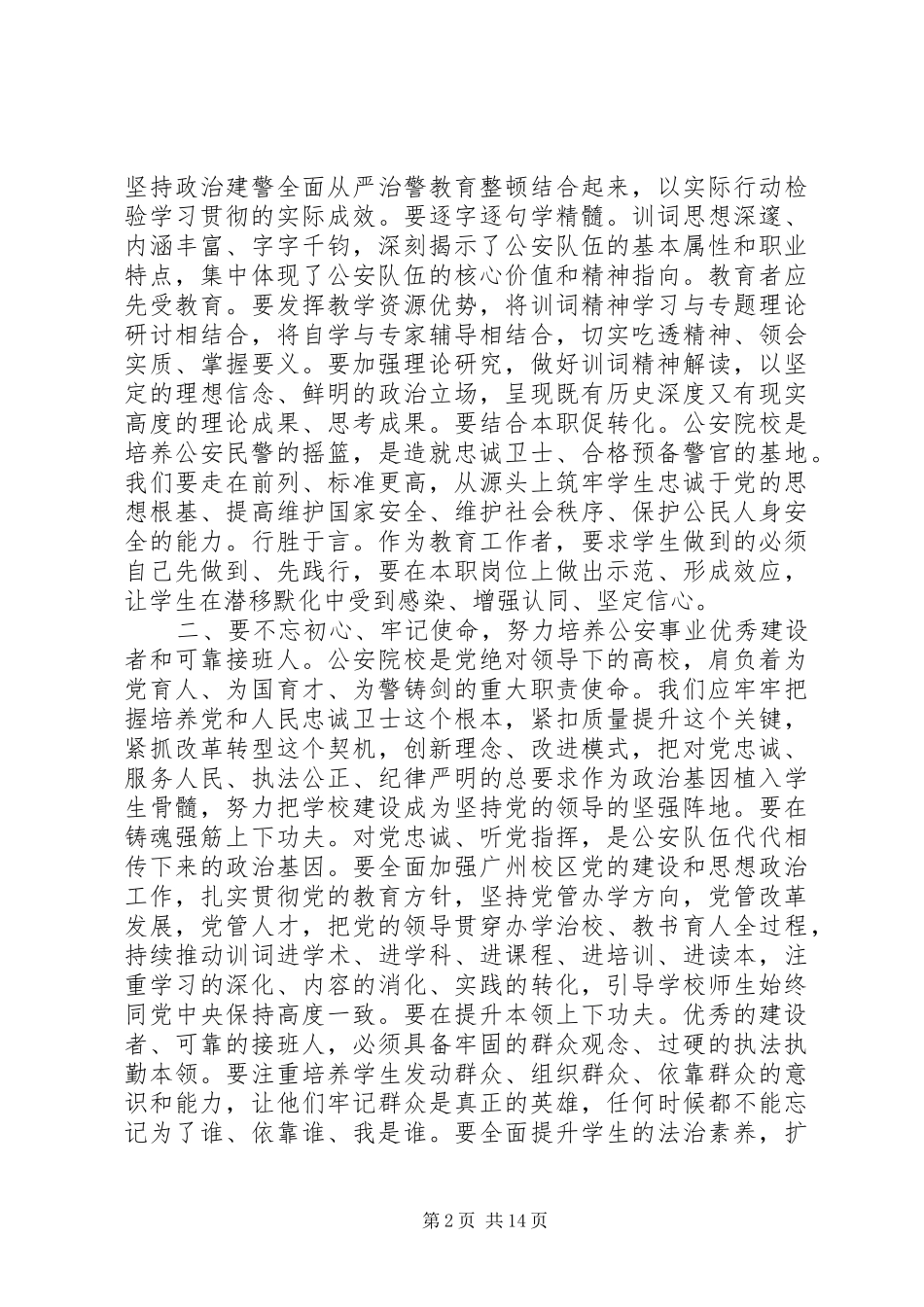 学习总书记向警察队伍授旗并致训词研讨发言(4篇)_第2页