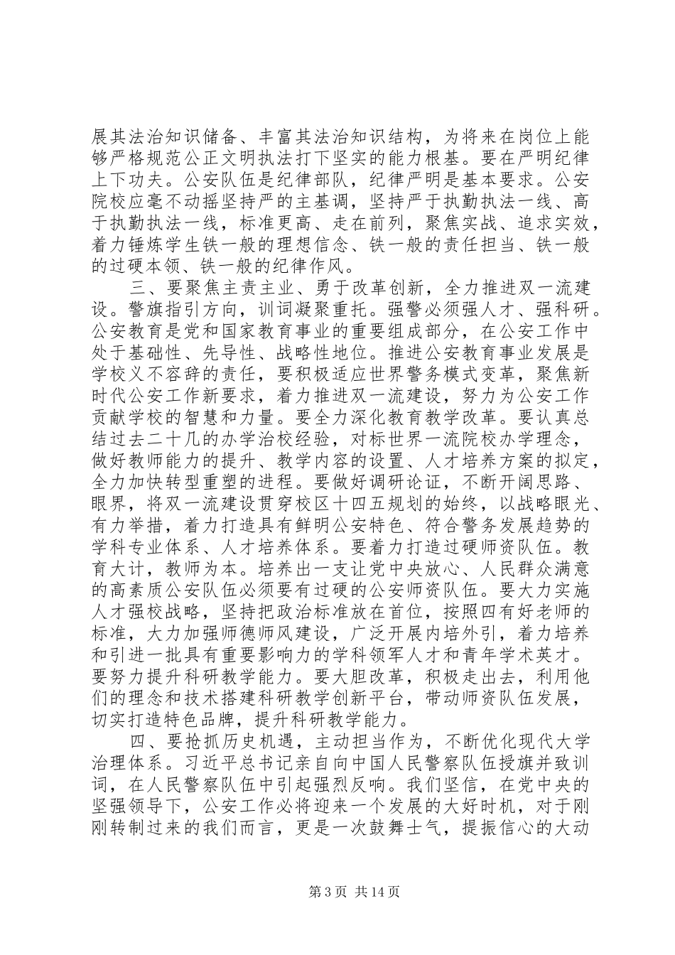 学习总书记向警察队伍授旗并致训词研讨发言(4篇)_第3页