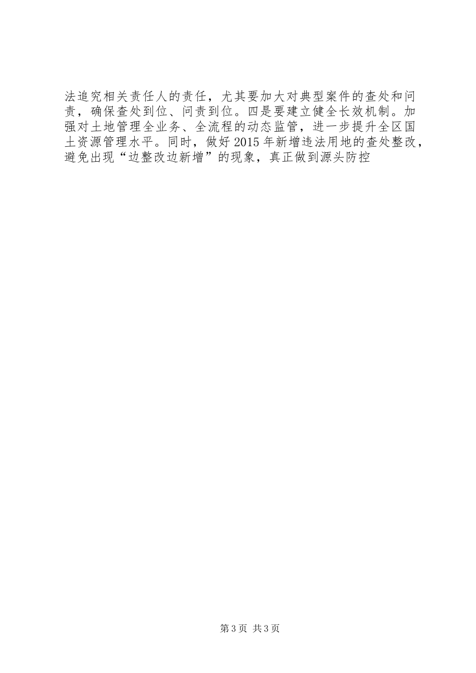 县长在土地卫片违法占地问题整改会议讲话稿_第3页