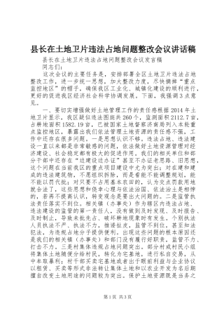 县长在土地卫片违法占地问题整改会议讲话稿