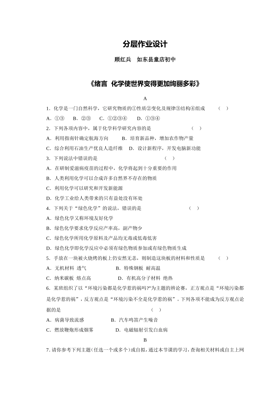 C08初中化学单元学习评价示例：初中化学九年级第一单元2案例解析1分层作业设计_第1页