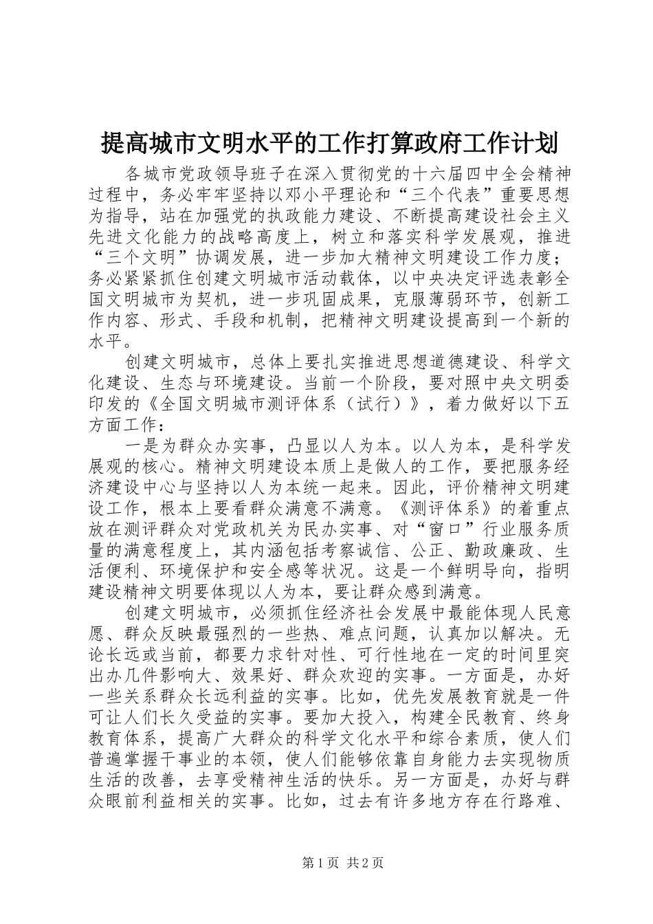 提高城市文明水平的工作打算政府工作计划 _第1页