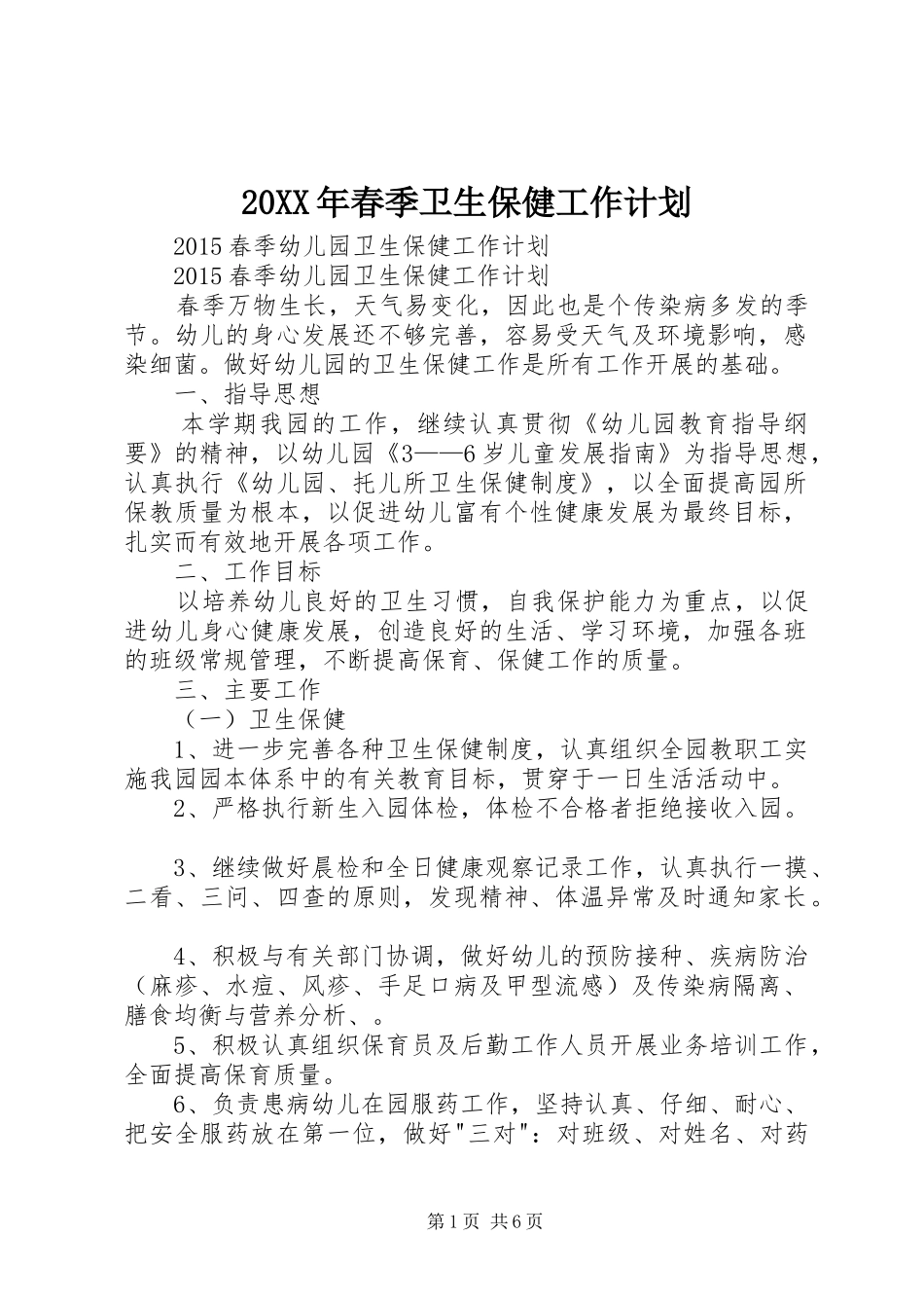 20XX年春季卫生保健工作计划 (5)_第1页