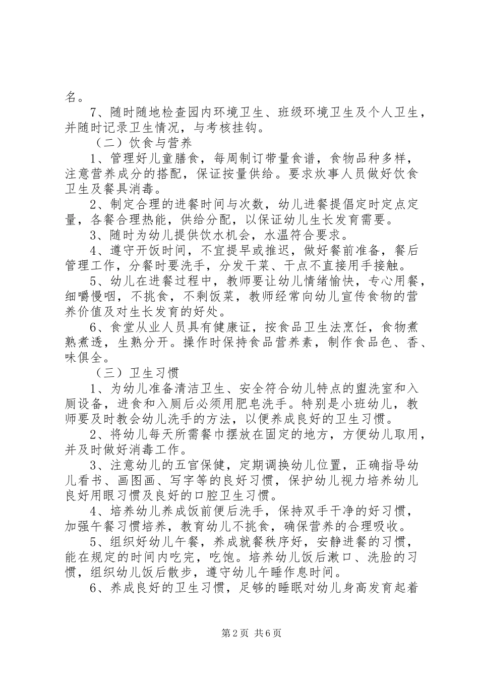 20XX年春季卫生保健工作计划 (5)_第2页