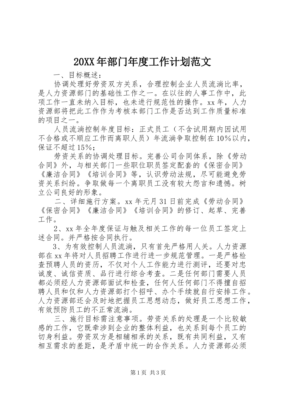 20XX年部门年度工作计划范文_第1页