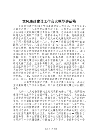 党风廉政建设工作会议领导讲话稿