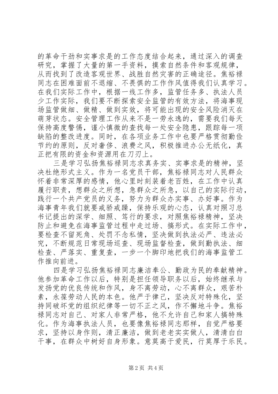 学习弘扬焦裕禄精神发言稿_第2页