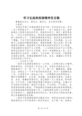 学习弘扬焦裕禄精神发言稿