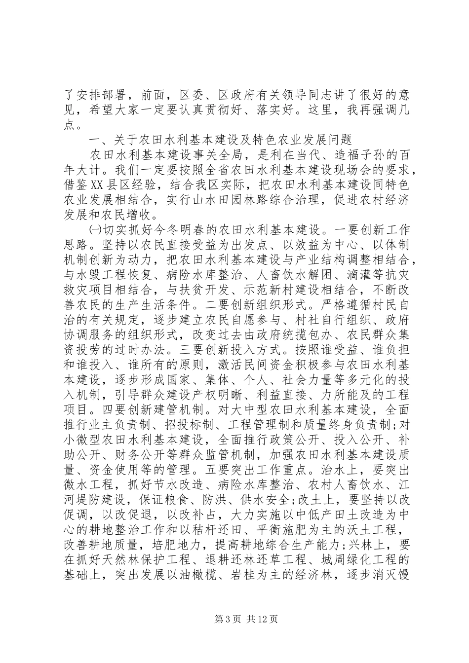 区领导在区水利局农田水利上的讲话_第3页