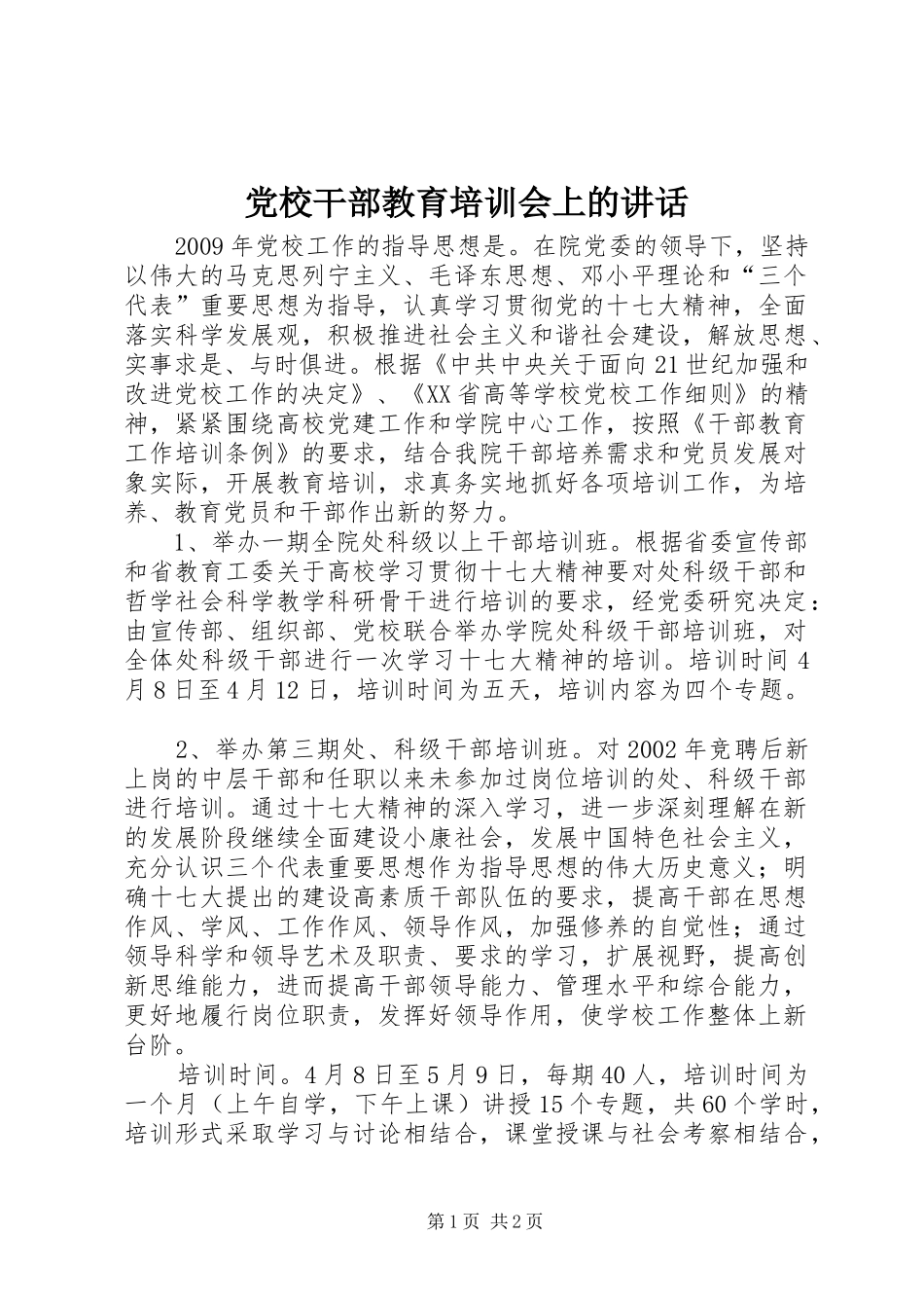 党校干部教育培训会上的讲话_第1页