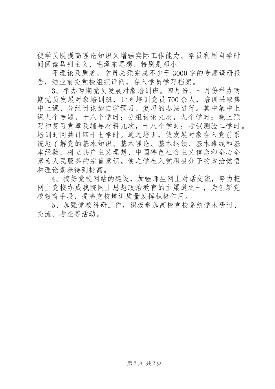 党校干部教育培训会上的讲话_第2页