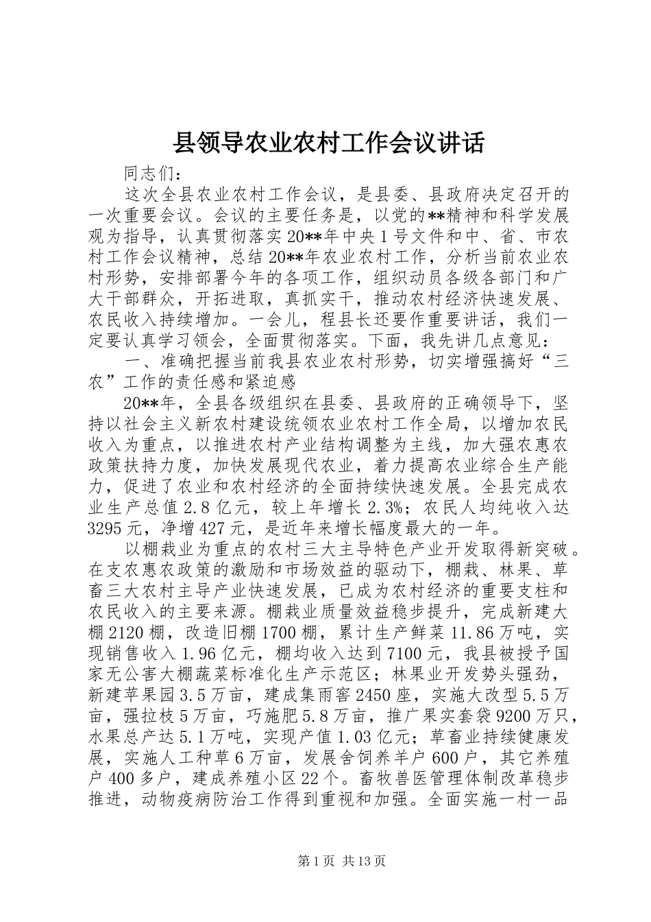 县领导农业农村工作会议讲话_第1页
