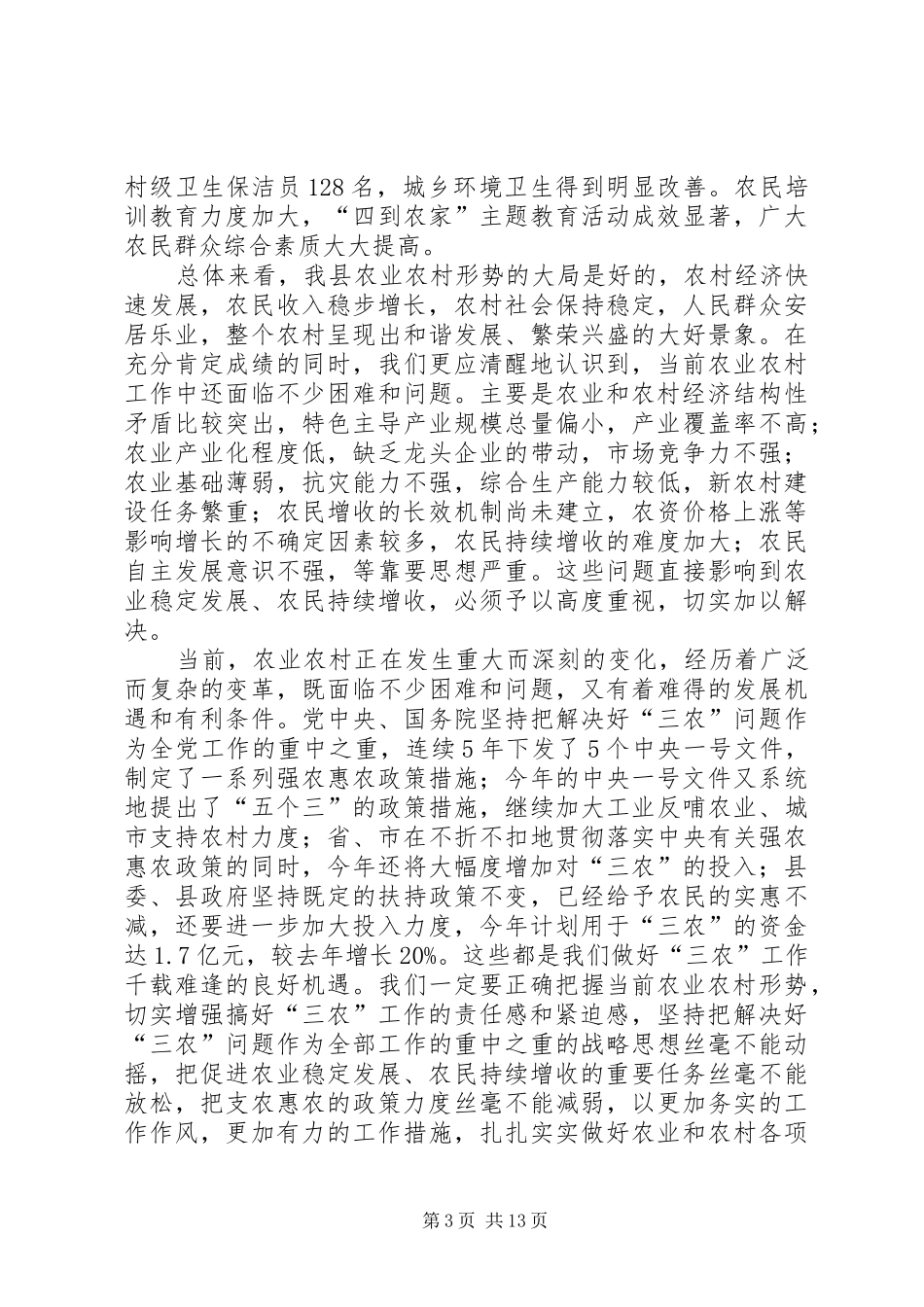 县领导农业农村工作会议讲话_第3页