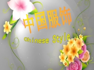 中国古代服饰发展史