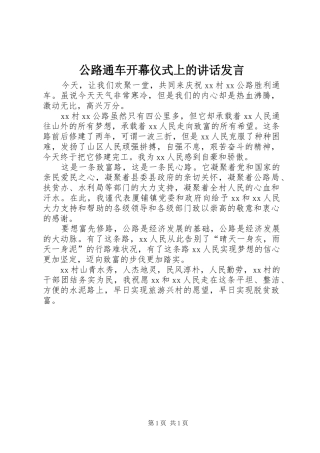 公路通车开幕仪式上的讲话发言