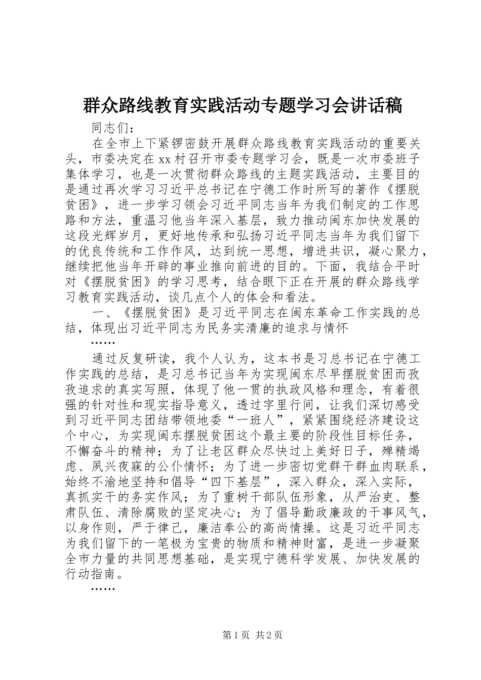 群众路线教育实践活动专题学习会讲话稿_第1页