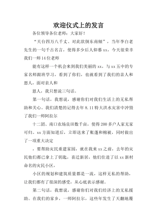 欢迎仪式上的发言
