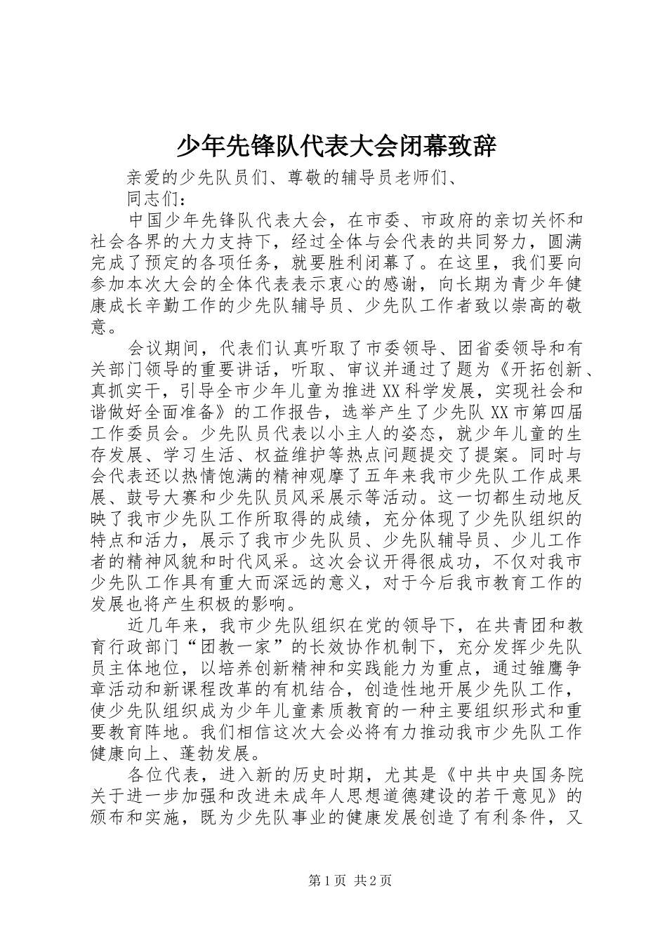 少年先锋队代表大会闭幕致辞_第1页
