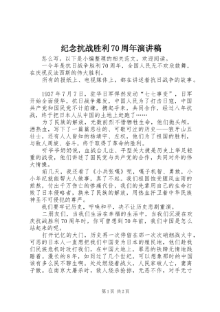 纪念抗战胜利70周年演讲稿