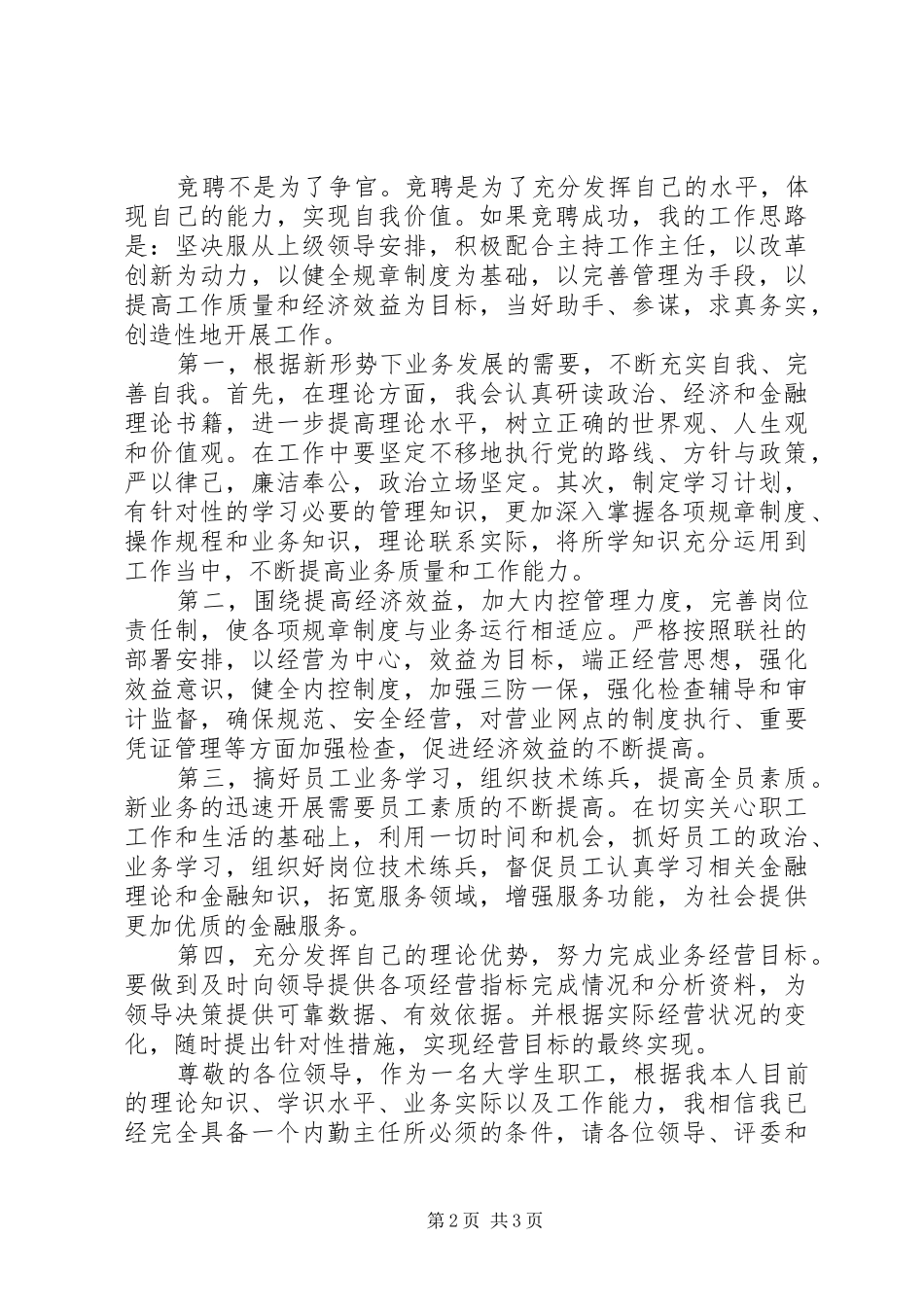 信用社内勤主任竞聘演讲稿_第2页