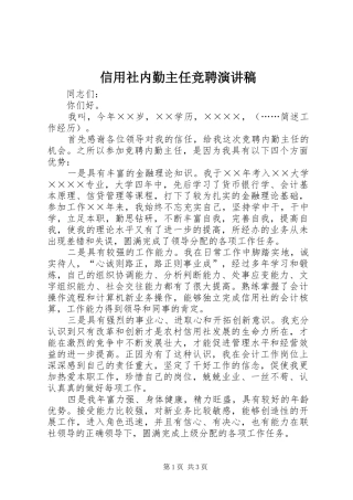 信用社内勤主任竞聘演讲稿