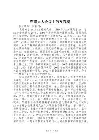在市人大会议上的发言稿
