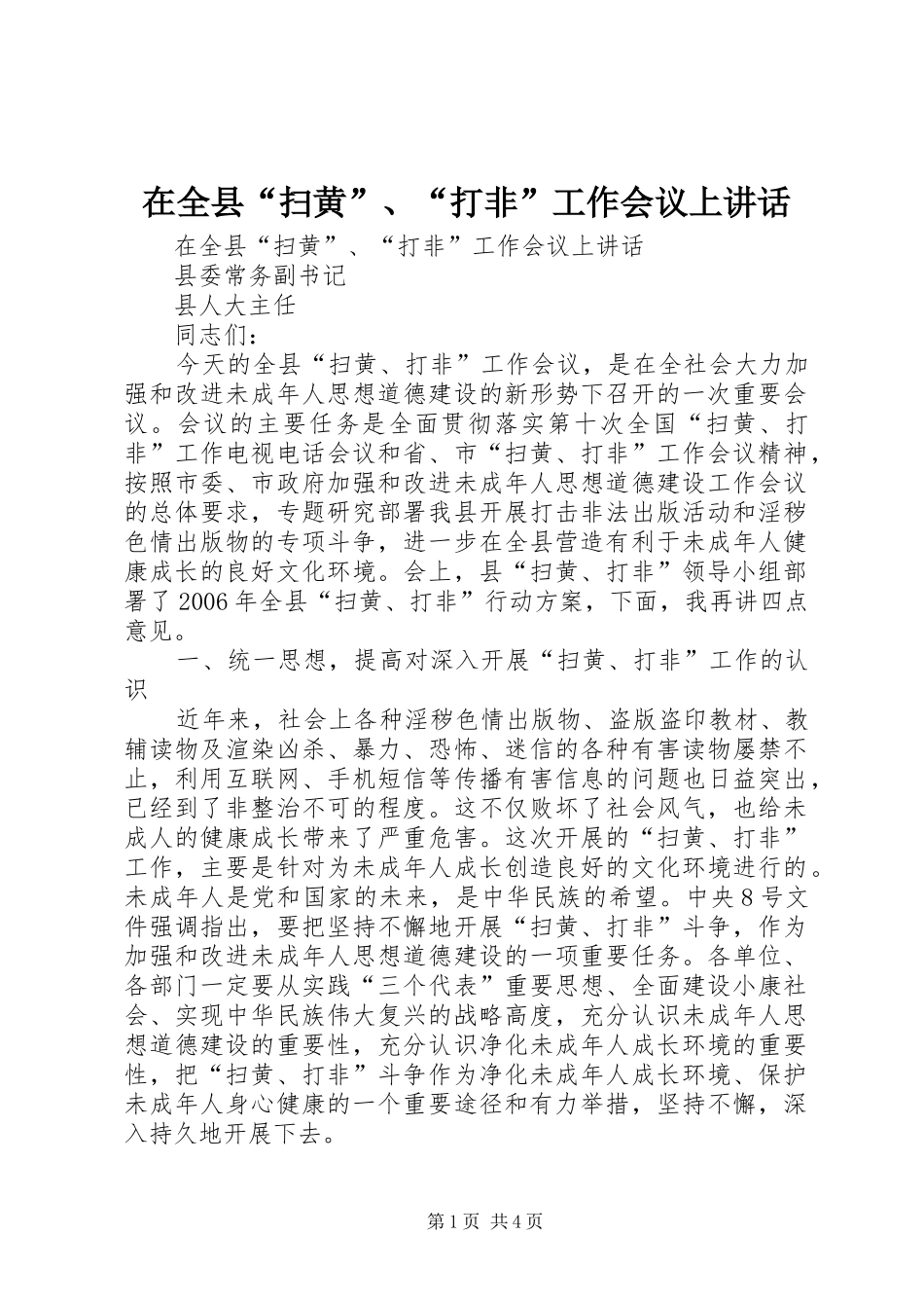 在全县“扫黄”、“打非”工作会议上讲话_第1页