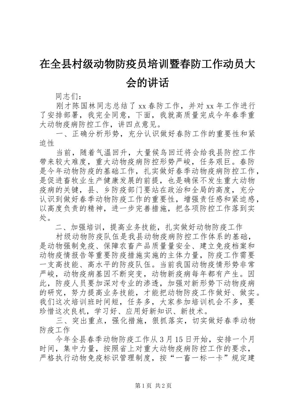 在全县村级动物防疫员培训暨春防工作动员大会的讲话_第1页