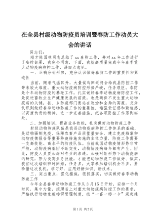 在全县村级动物防疫员培训暨春防工作动员大会的讲话