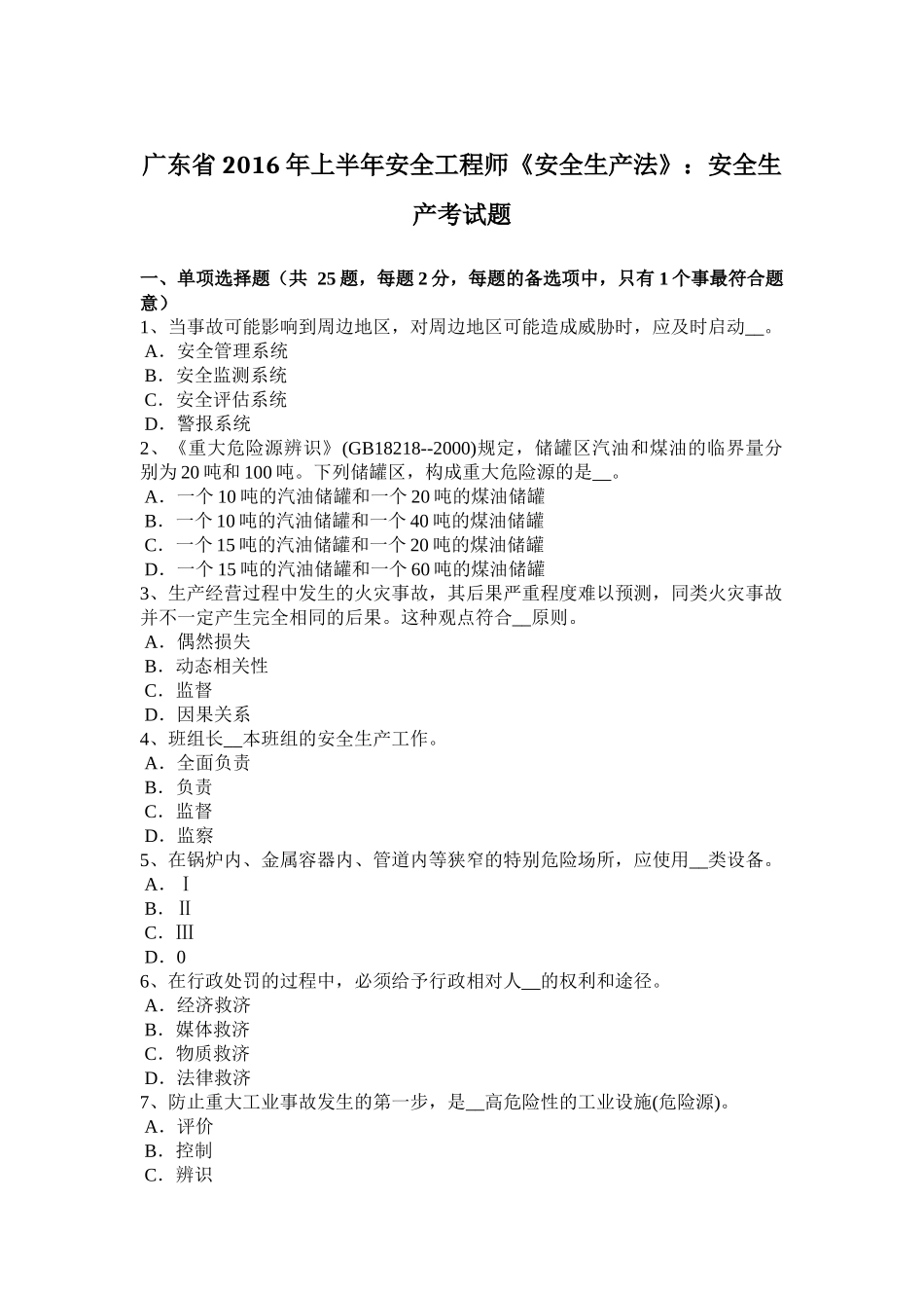 广东省2016年上半年安全工程师《安全生产法》：安全生产考试题_第1页