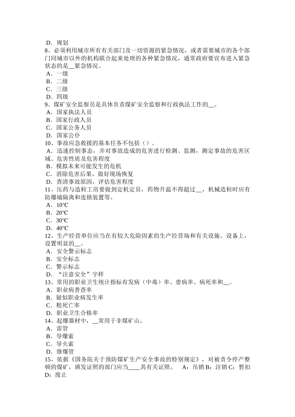 广东省2016年上半年安全工程师《安全生产法》：安全生产考试题_第2页