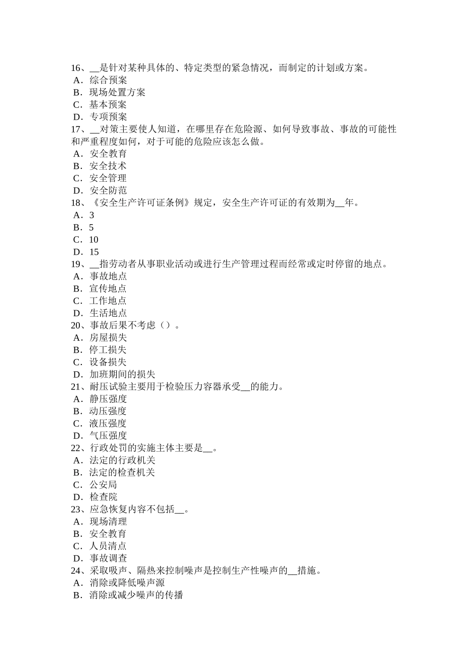 广东省2016年上半年安全工程师《安全生产法》：安全生产考试题_第3页