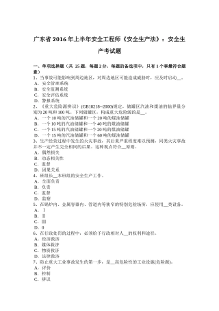 广东省2016年上半年安全工程师《安全生产法》：安全生产考试题