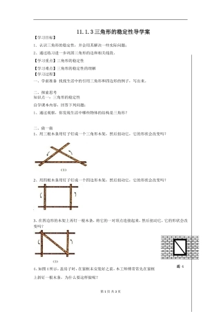 11.1.3-三角形的稳定性导学案.1.3-三角形的稳定性导学案