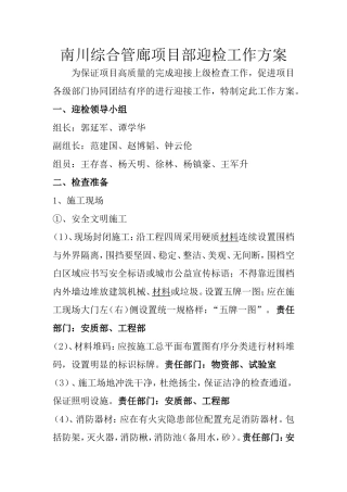 项目部迎检工作方案