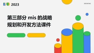 第三部分MIS的战略规划和开发方法课件