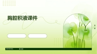 胸腔积液(最新修改)课件
