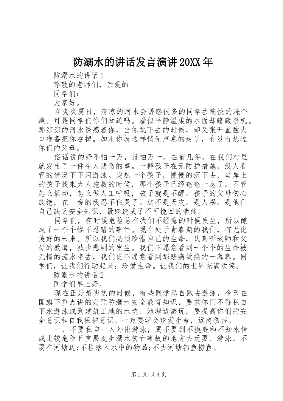 防溺水的讲话发言演讲20XX年_第1页
