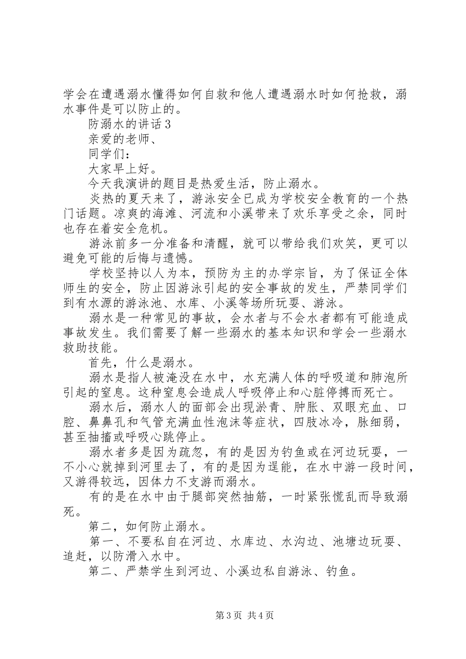 防溺水的讲话发言演讲20XX年_第3页